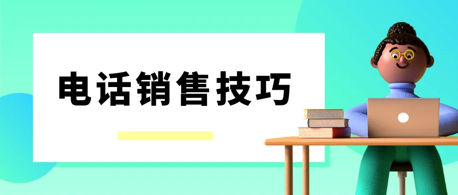 电话销售技巧