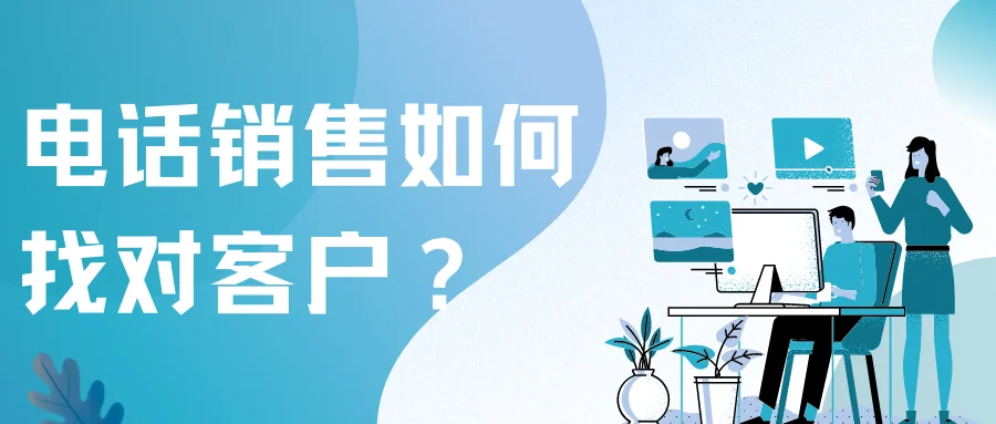 电话销售如何找对客户?
