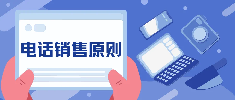 电话销售原则