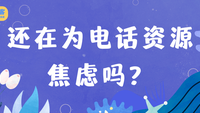 还在为电话资源焦虑吗？