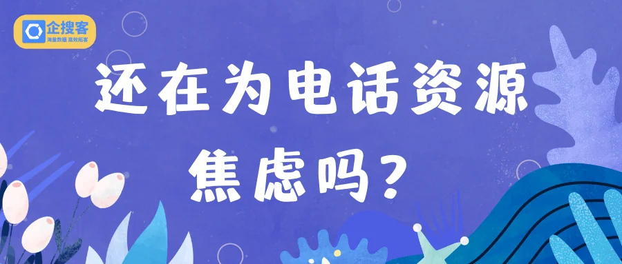 还在为电话资源焦虑吗？