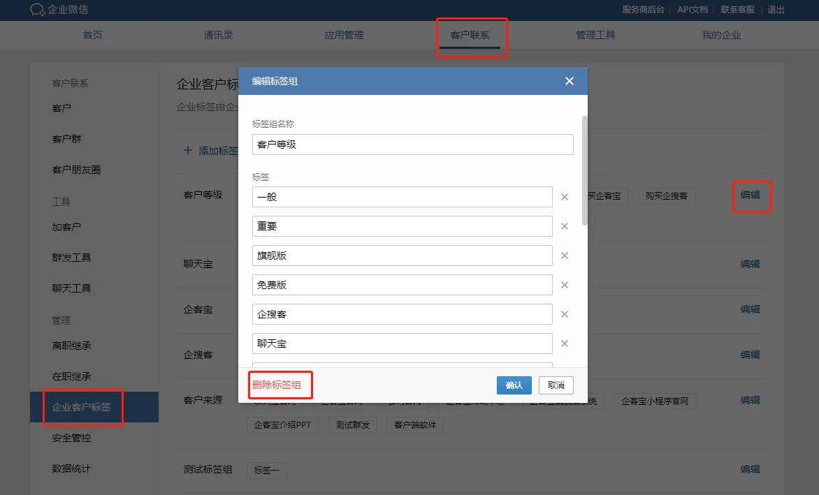 一、删除企业客户标签