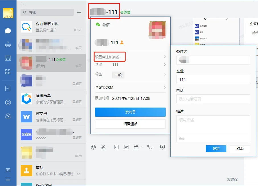 一、怎么改企业微信备注