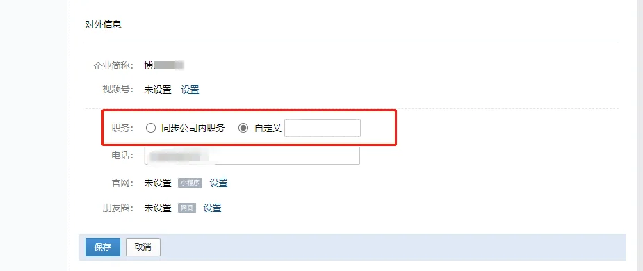 二、企业微信职务如何设置?(3)