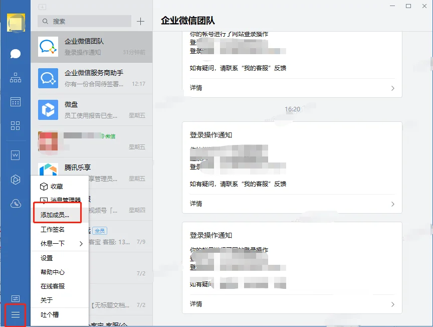 2.企业微信电脑端