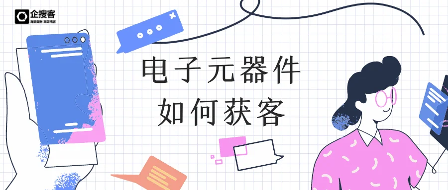 电子元器件如何获客