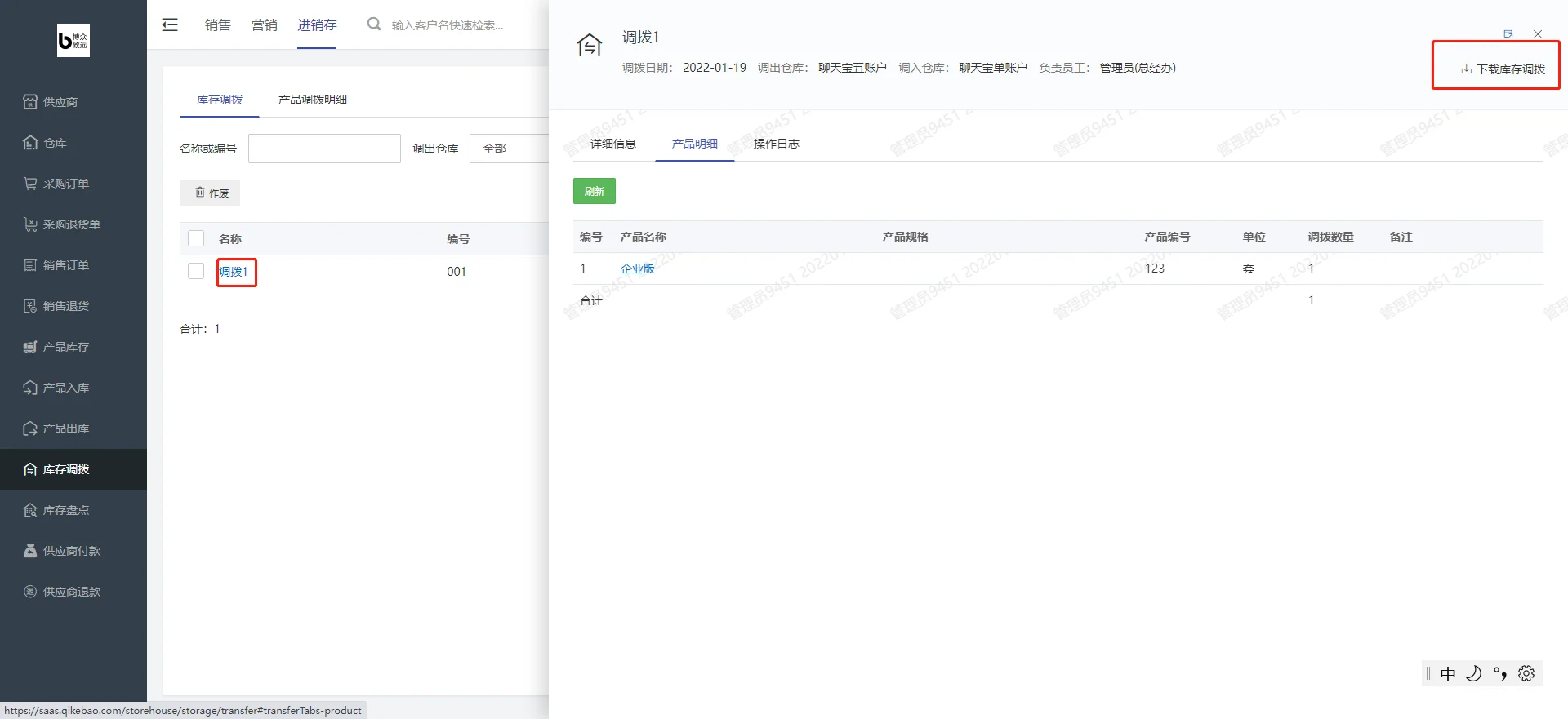 2.库存调拨一览页面(2)