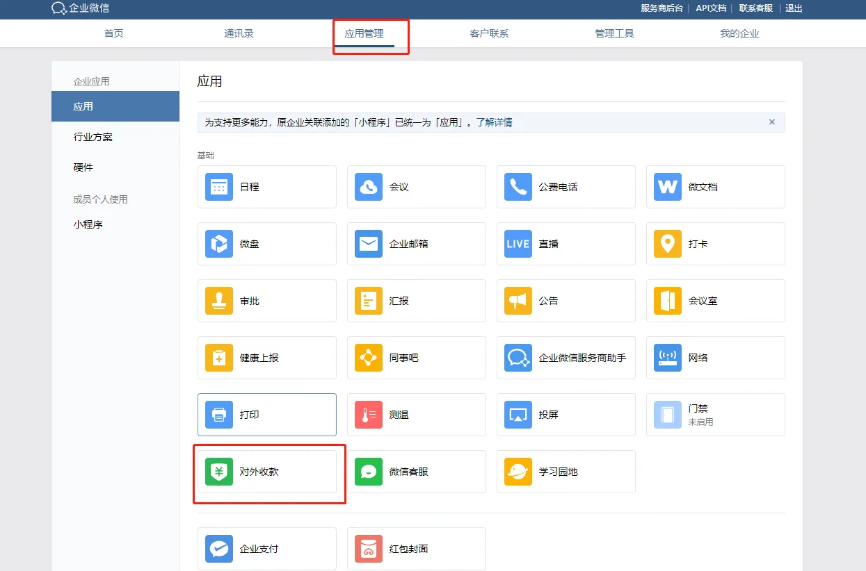 2.开通对外收款功能