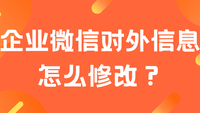 企业微信对外信息怎么修改？