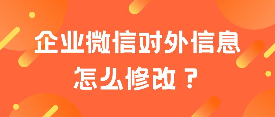 企业微信对外信息怎么修改?