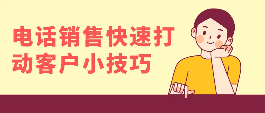 电话销售快速打动客户小技巧
