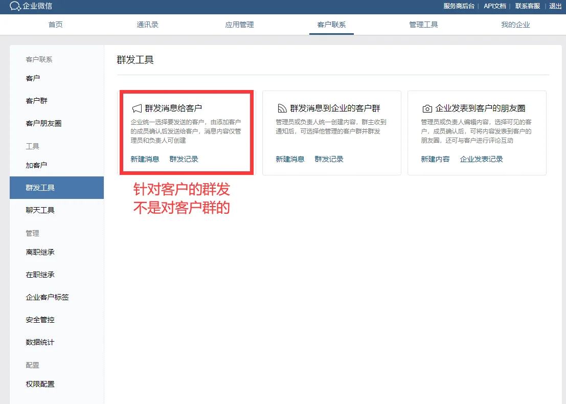 群发消息到客户群的方法(6)