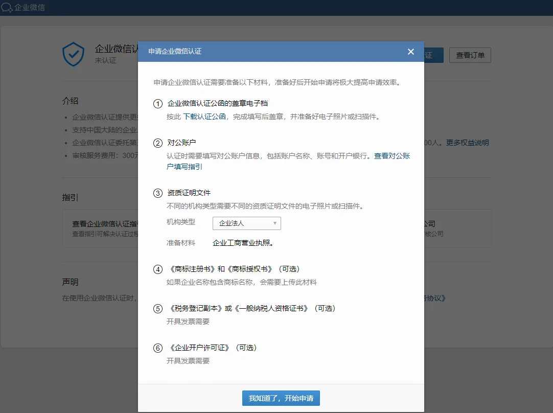 企业微信认证流程(企业法人类型)(3)