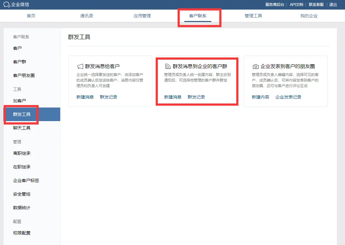 群发消息到客户群的方法