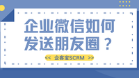 企业微信如何发送朋友圈？