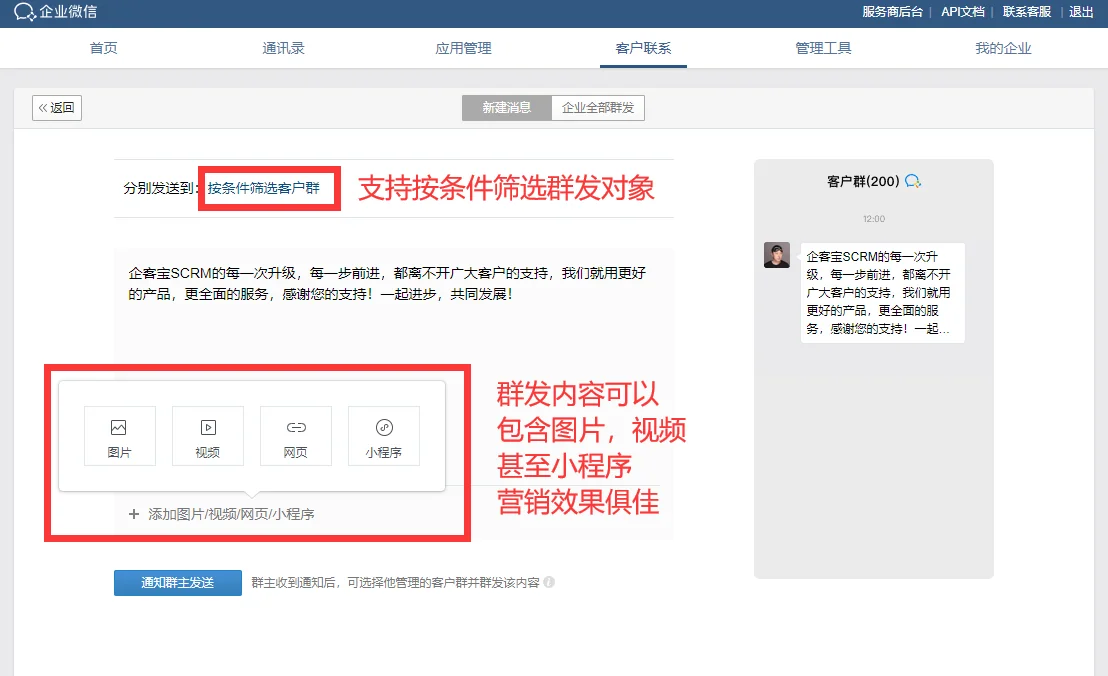 群发消息到客户群的方法(2)