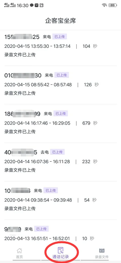 安卓手机坐席APP上传通话记录