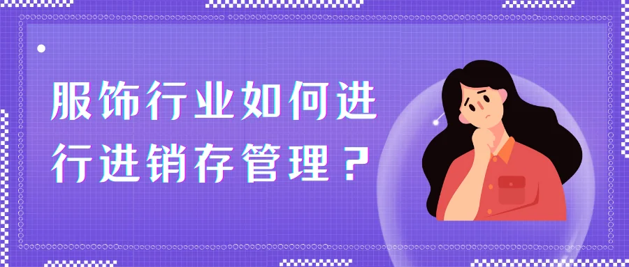 服饰行业如何进行进销存管理?