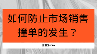 如何防止市场销售撞单的发生？