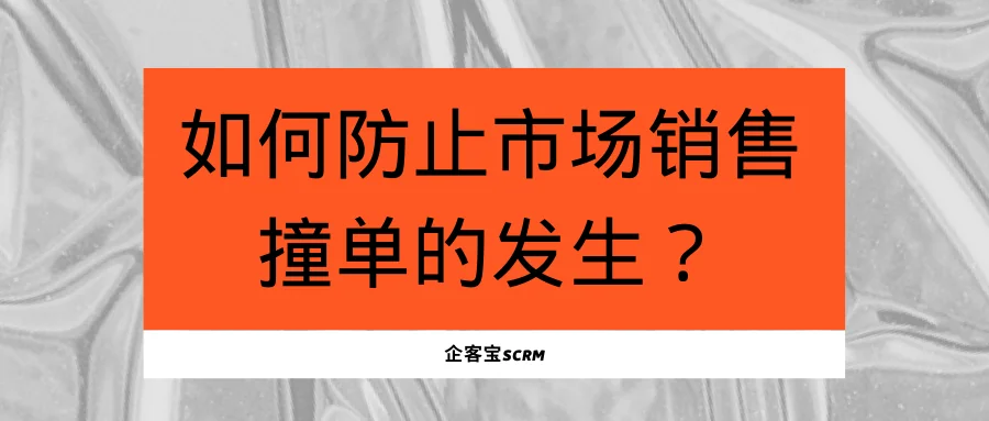 如何防止市场销售撞单的发生?