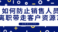 如何防止销售人员离职带走客户资源？