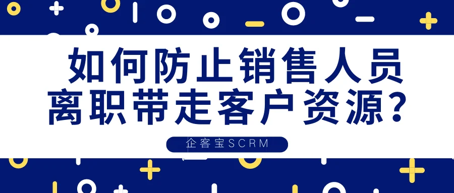 如何防止销售人员离职带走客户资源?