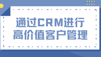 通过CRM进行高价值客户管理