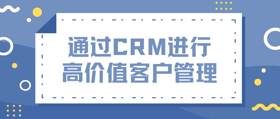 通过CRM进行高价值客户管理