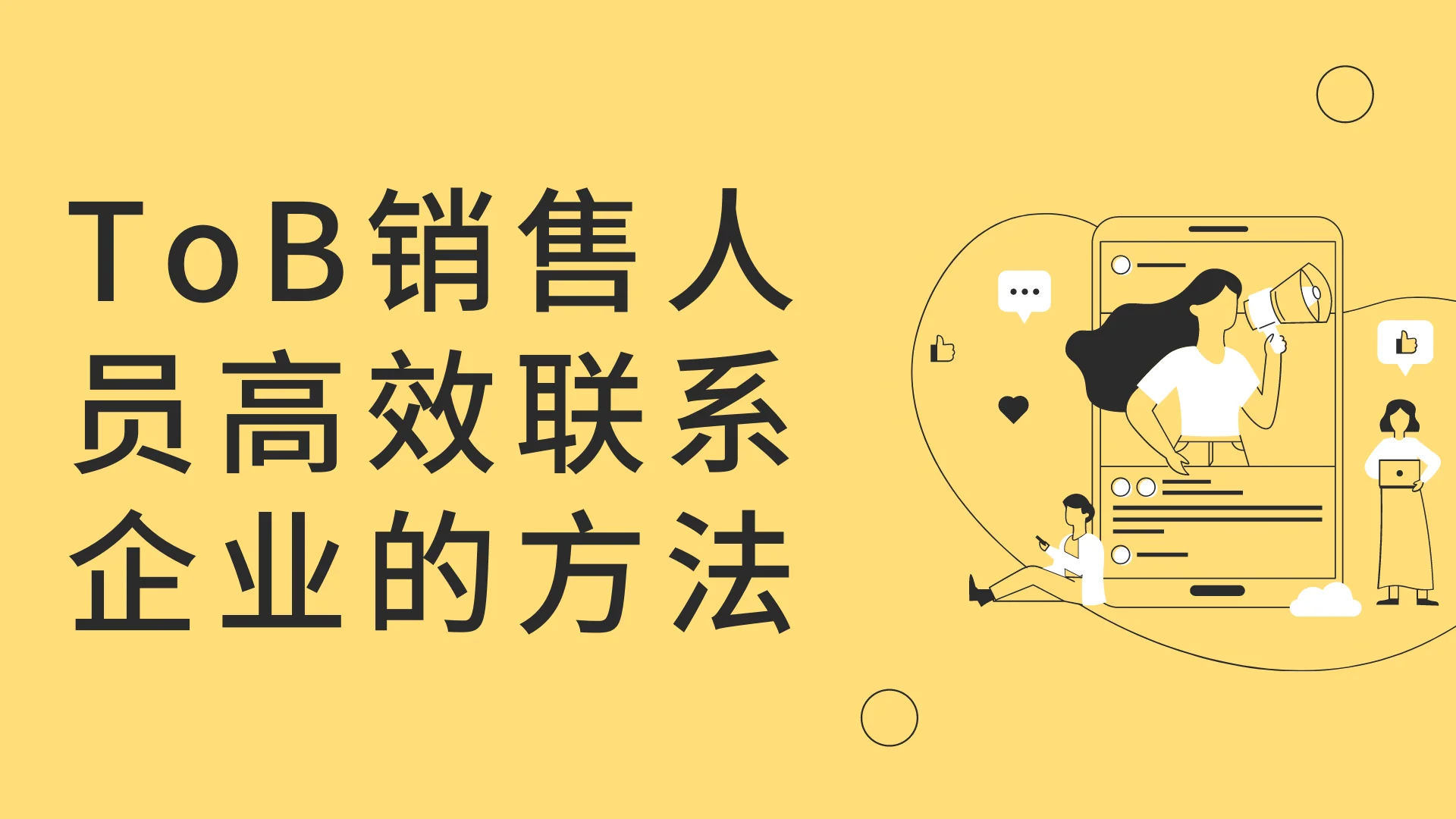 ToB销售人员高效联系企业的方法