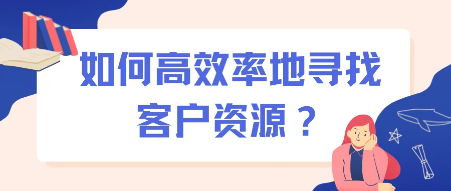 如何高效率地寻找客户资源?
