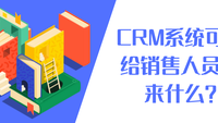 CRM系统可以给销售人员带来什么？