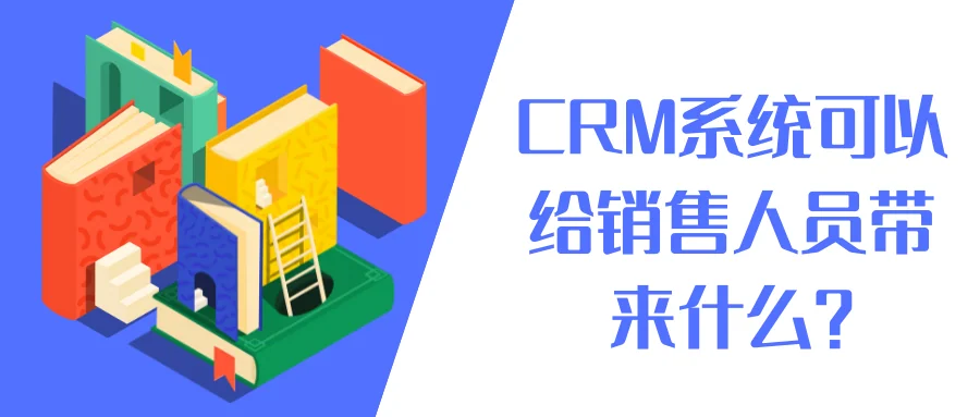 CRM系统可以给销售人员带来什么?