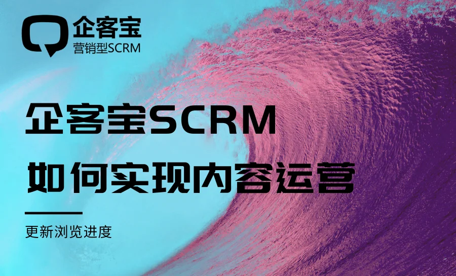 企客宝SCRM如何实现内容运营