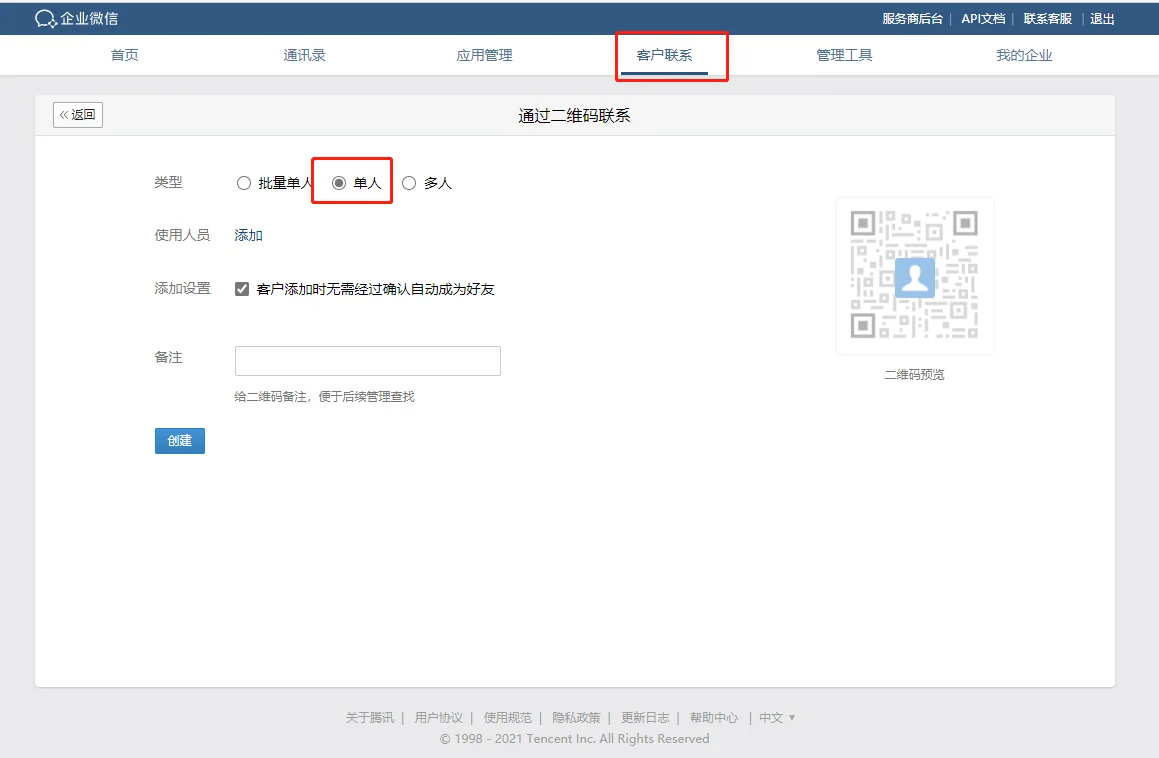 一、企业微信个人二维码如何生成?(2)