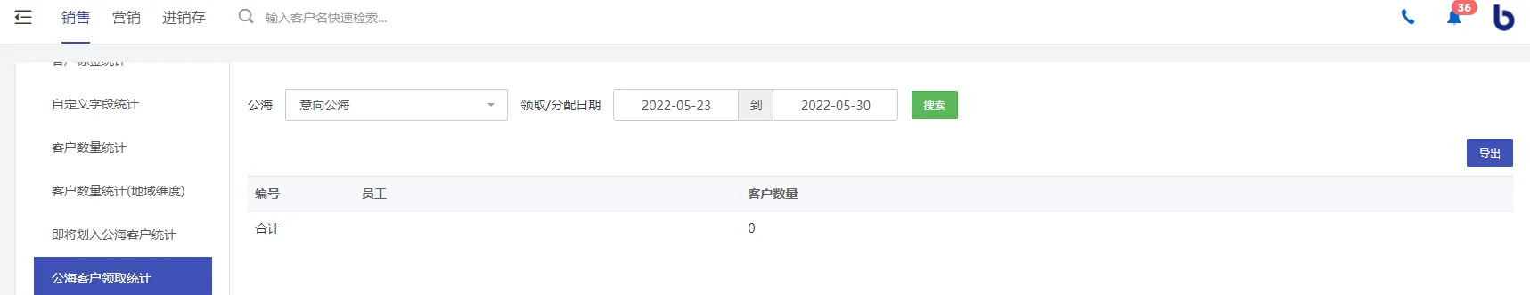 公海客户领取统计