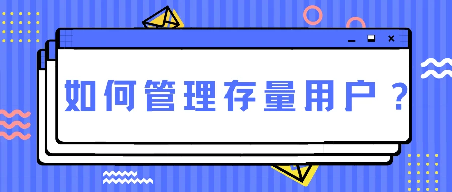 如何管理存量用户?