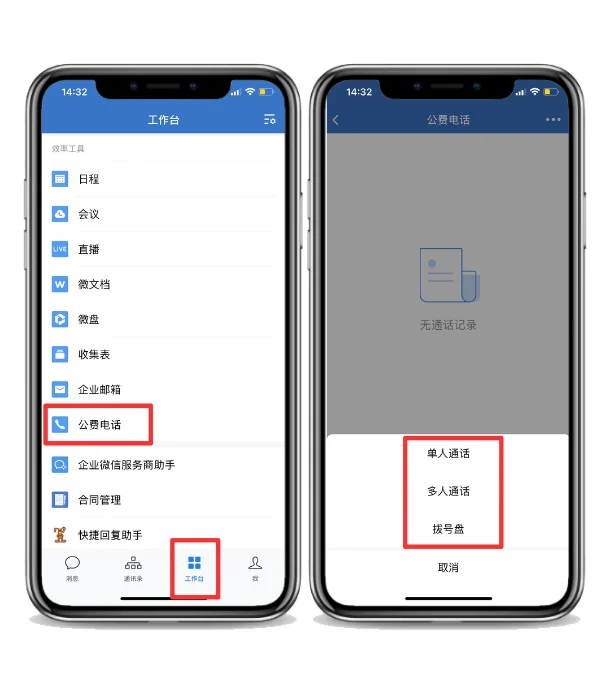 一、如何使用企业微信的公费电话功能?