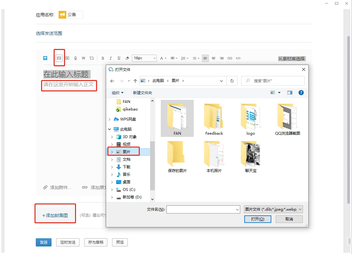 一、企业微信公告可以发布图片吗？
