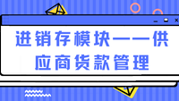 进销存模块——供应商货款管理