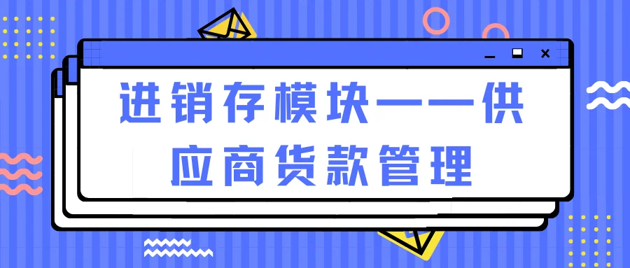 进销存模块——供应商货款管理