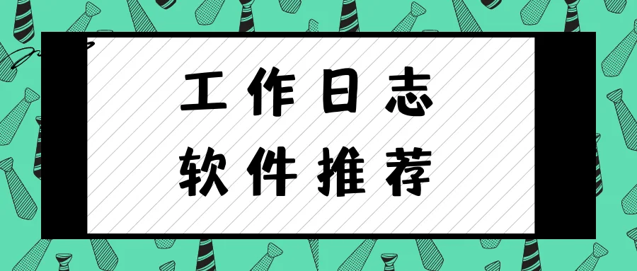 工作日志软件推荐