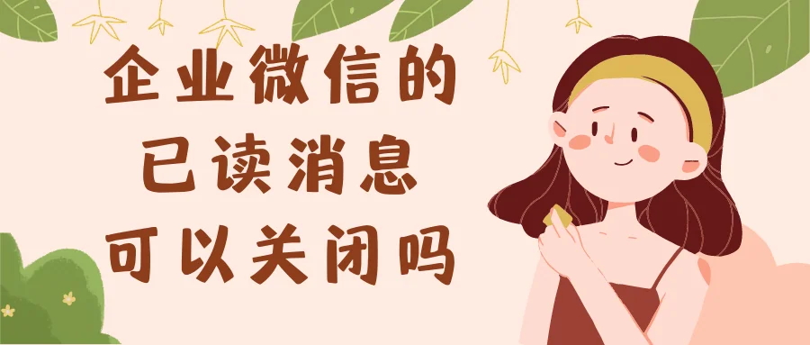 企业微信的已读消息可以关闭吗