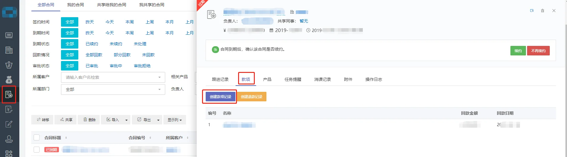 1.创建款项记录(2)