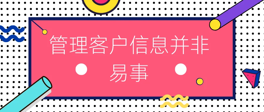 管理客户信息并非易事