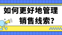 如何更好地管理销售线索？