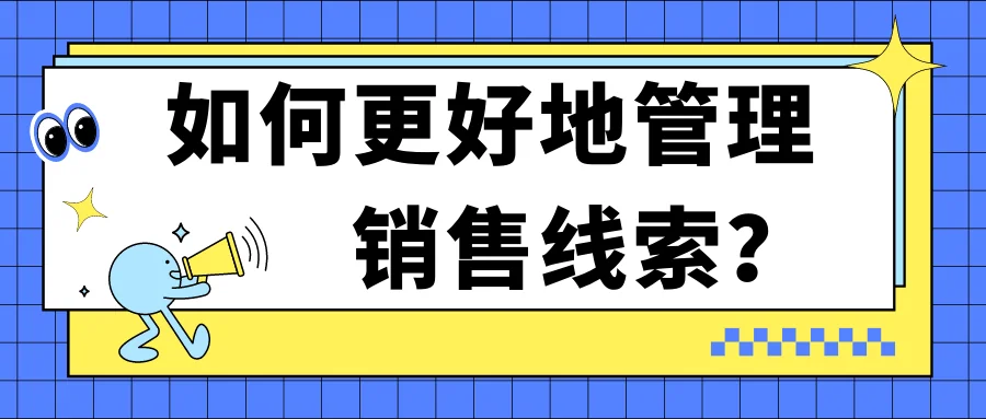 如何更好地管理销售线索?