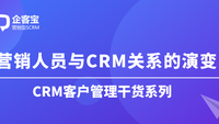 营销人员与CRM关系的演变