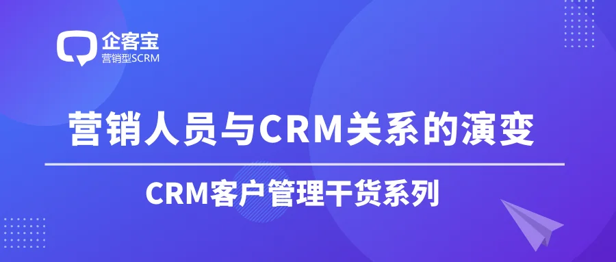 营销人员与CRM关系的演变