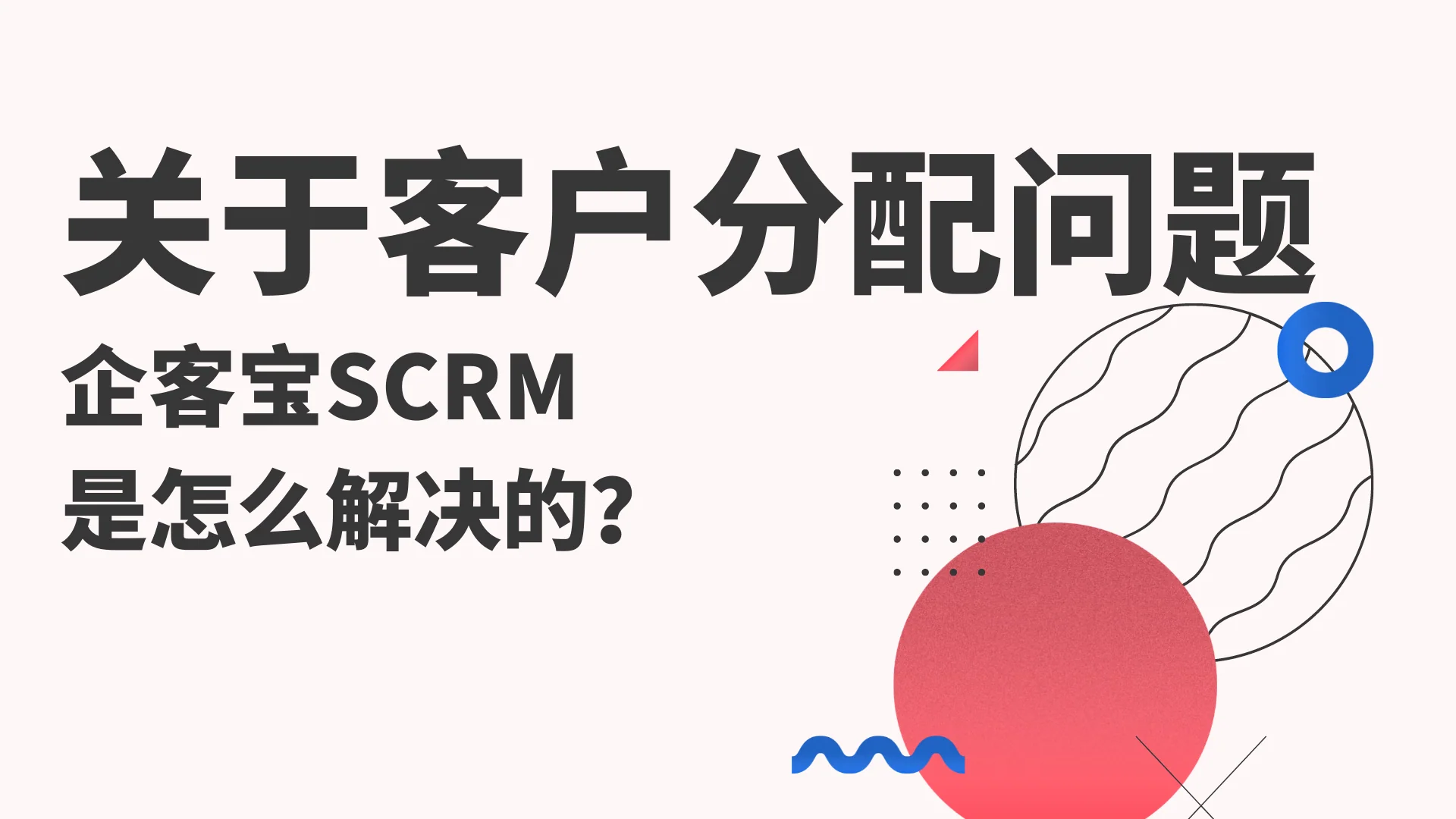 关于客户分配问题,企客宝SCRM是怎么解决的?