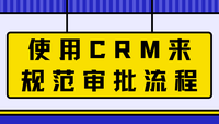 使用CRM来规范审批流程